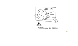помощь в стене